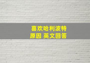 喜欢哈利波特原因 英文回答